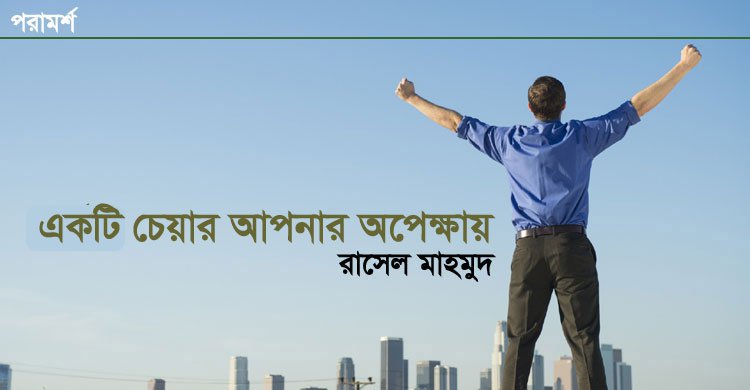 একটি চেয়ার আপনার অপেক্ষায়