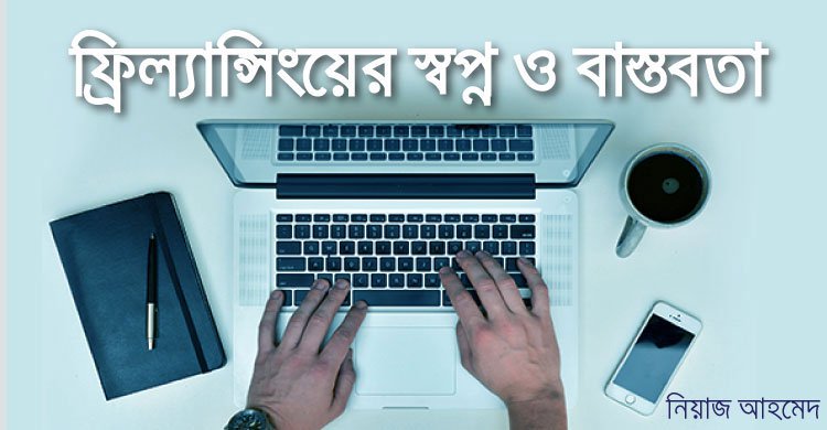 ফ্রিল্যান্সিংয়ের স্বপ্ন ও বাস্তবতা
