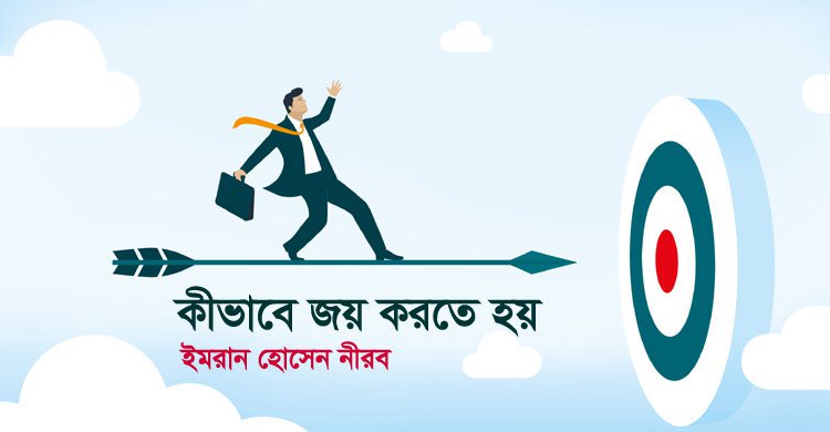 কীভাবে জয় করতে হয়